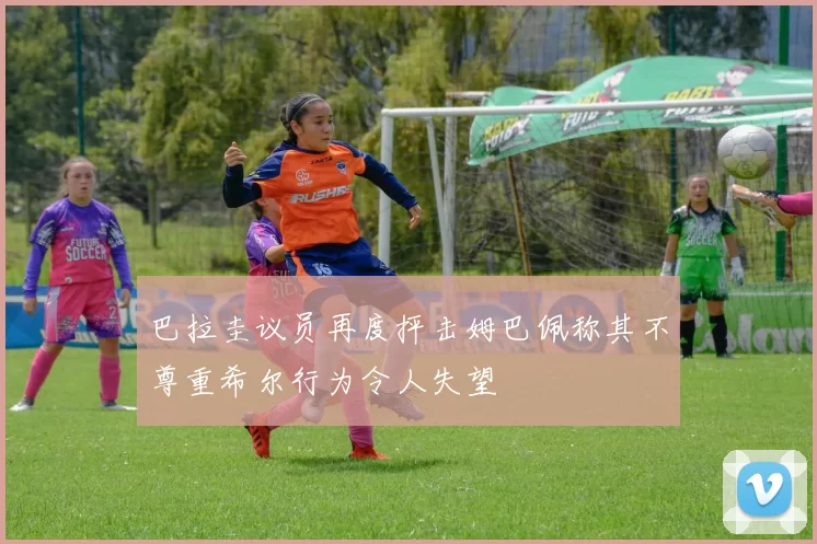 巴拉圭议员再度抨击姆巴佩称其不尊重希尔行为令人失望