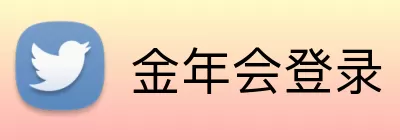 金年会登录 logo